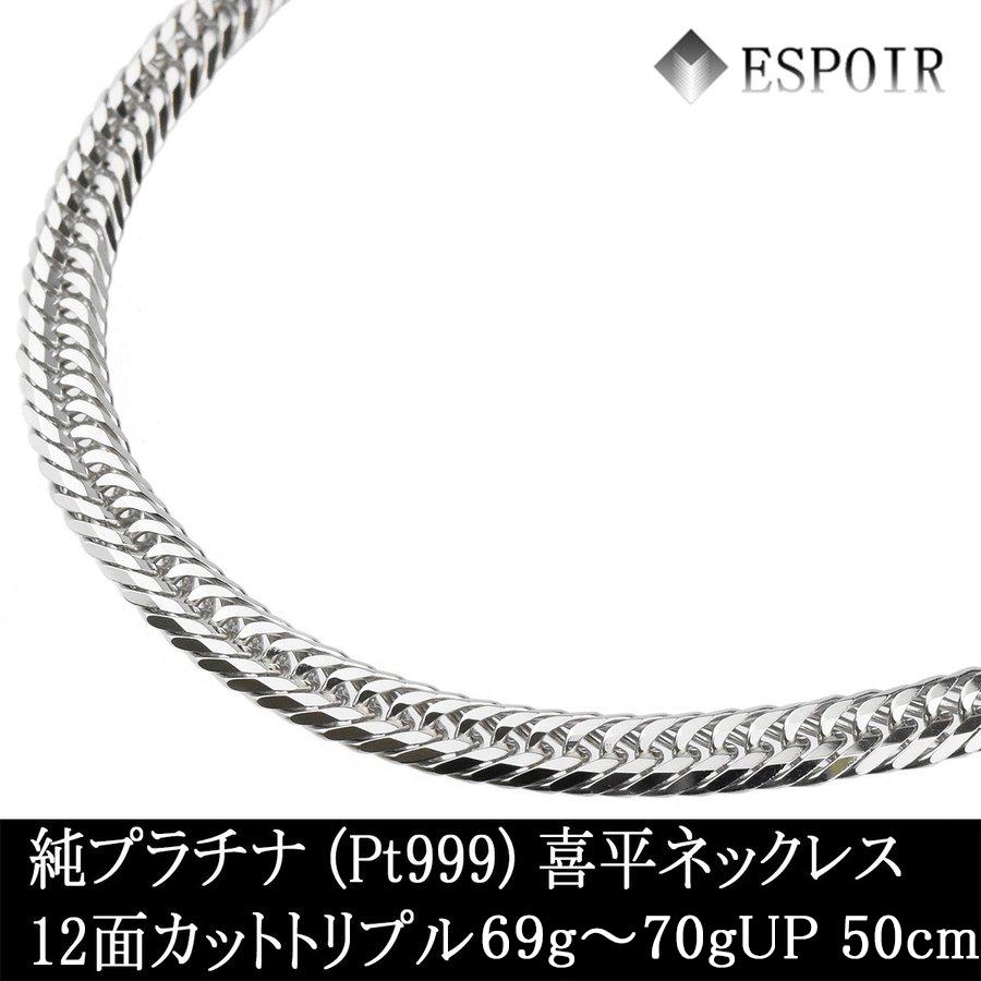 新品 純プラチナ 喜平 ネックレス PT999 12面カットトリプル 約69g