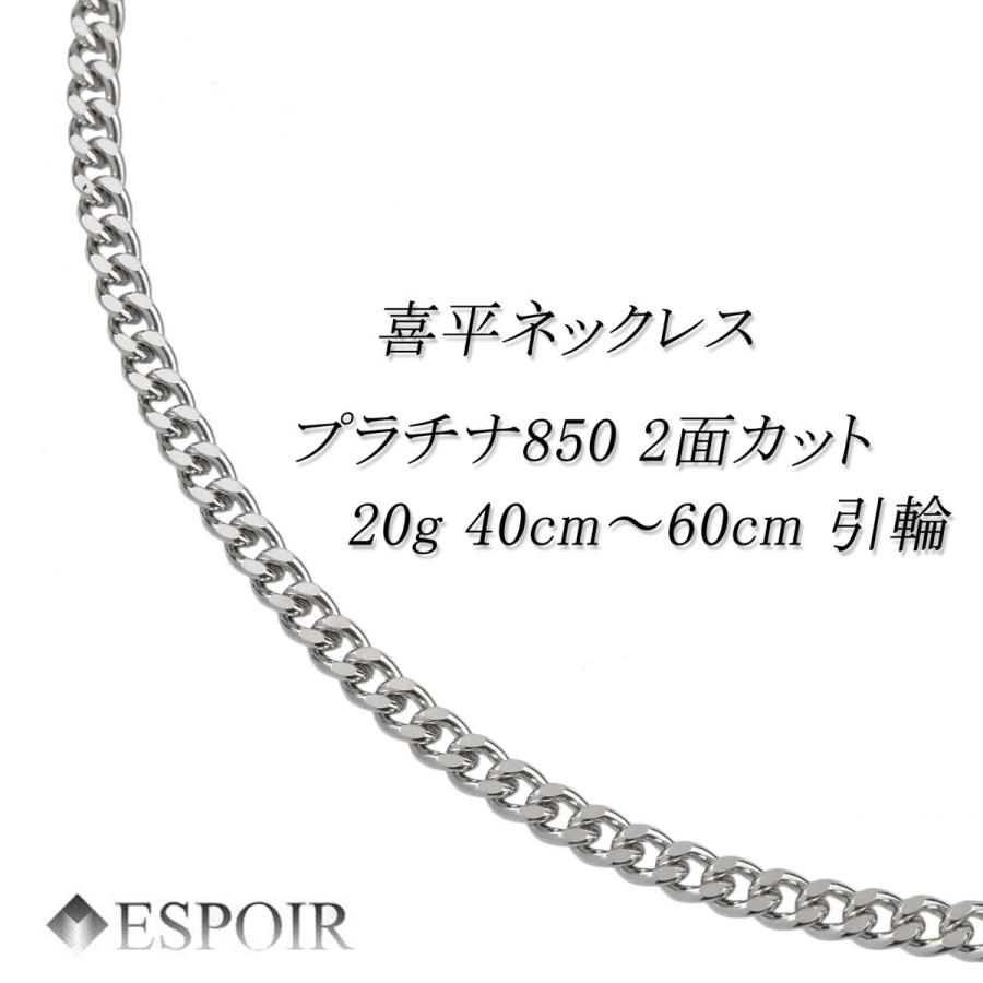 新品 プラチナ850 喜平 ネックレス PT850 2面カット 20g 40cm 50cm  