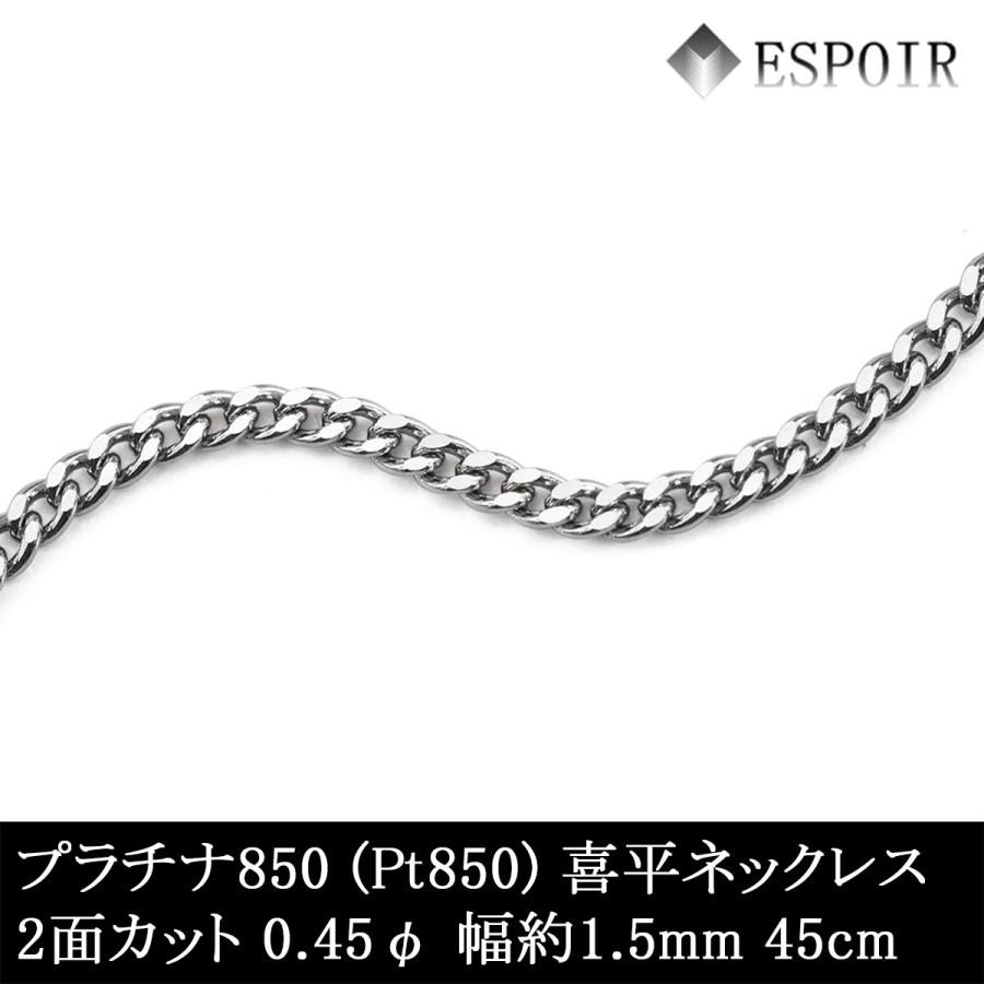 プラチナ850 喜平 チェーンネックレス PT850 2面カット 0.45φ 1.5mm幅 