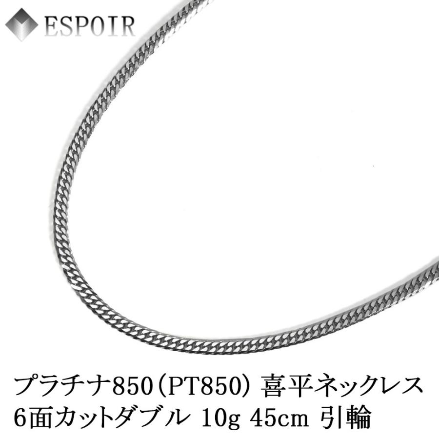 新品 プラチナ850 喜平 ネックレス PT850 6面カットダブル 10g