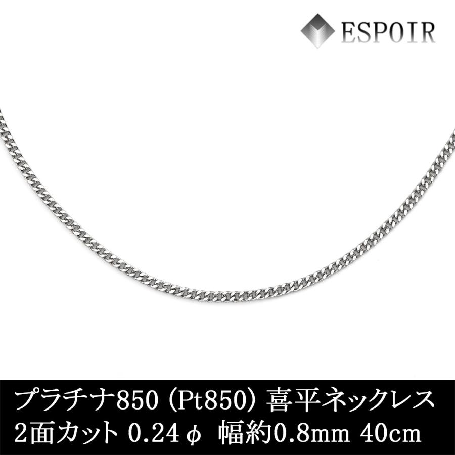 プラチナ850 喜平 チェーンネックレス PT850 2面カット 0.24φ 0.8mm幅 