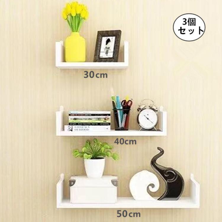 ウォールシェルフ 壁掛け棚 壁掛け飾り棚 ウォールラック インテリア 30cm 40cm 50cm 3個セット木製 シンプル おしゃれ リビング 寝室等 壁掛け棚 :home-4:エスポバッグ - 通販 - ウォールシェルフ 壁掛け棚 壁掛け飾り棚 ウォールラック インテリア 30cm 40cm 50cm 3個セット木製 シンプル おしゃれ リビング 寝室等 壁掛け棚 :home-4:エスポバッグ - 通販 -