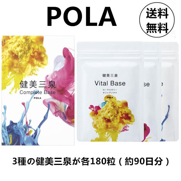 POLA ポーラ 国内正規品健康食品 健美三泉 コンプリートベース お得な