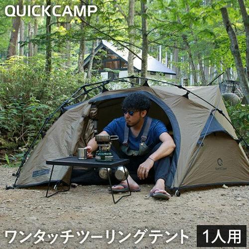 クイックキャンプ QUICKCAMP ダブルウォール ツーリングテント 1人用
