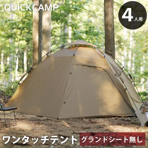 クイックキャンプ ダブルウォール ワンタッチテント 4人-5人用 インナーテント付き【グランドシートなし】 QC-HL270_21 送料無料｜esports｜02