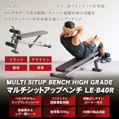 リーディングエッジ LEADING EDGE マルチシットアップベンチ ハイグレードモデル LE-B40R ブラウン LEBNC 腹筋 シットアップ レッグレイズ 背筋｜esports｜02