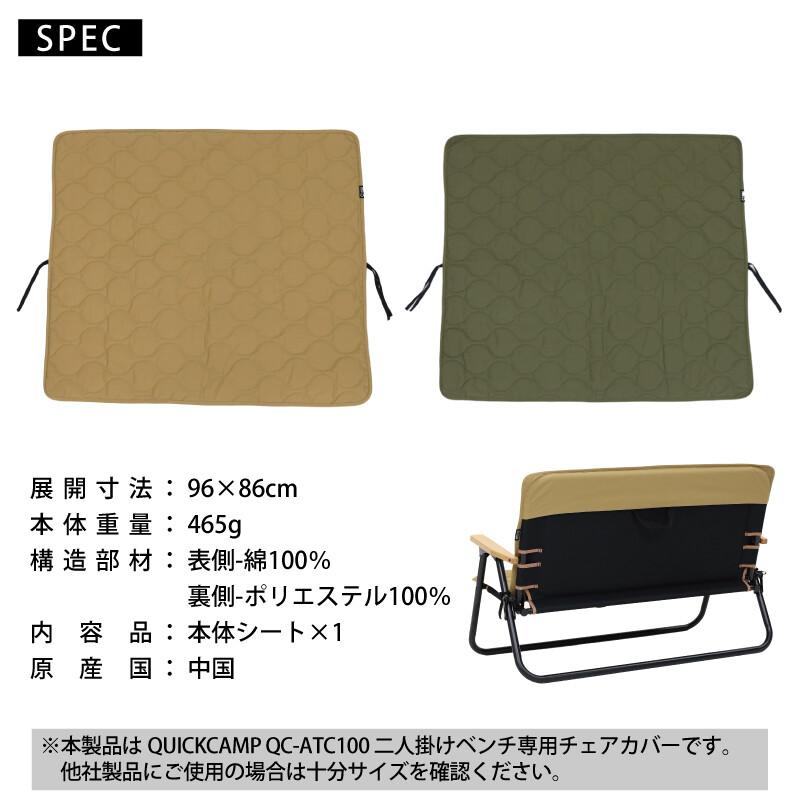 QUICKCAMP（クイックキャンプ） ベンチカバー 二人掛け 難燃