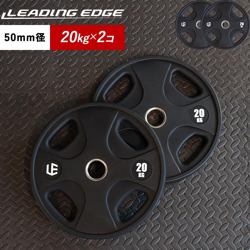 LEADING EDGE（リーディングエッジ） オリンピックプレート 20kg×2 穴