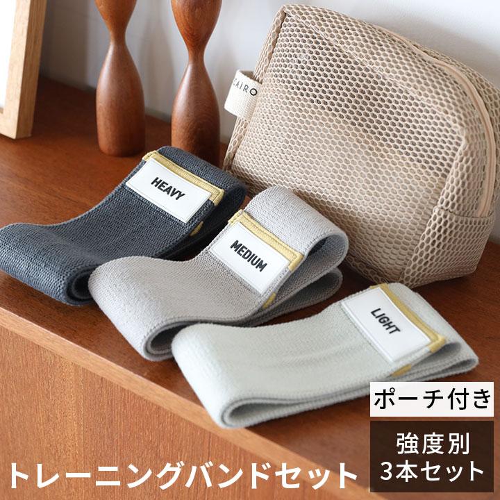 トレーニングバンド エクササイズバンド 3本セット ポーチ付き ゴム