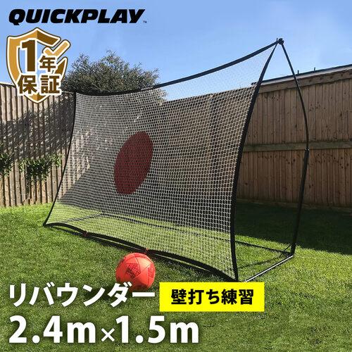 クイックプレイ QUICKPLAY スポットリバウンダー 2.4m×1.5m（8×5ft）サッカー 練習器具 QP-8SR(8x5) リバウンドネット  サッカー トレーニング リターンネット : 6000000071245 : YOCABITO Yahoo!店 - 通販 - Yahoo!ショッピング