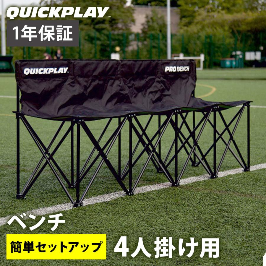QUICKPLAY（クイックプレイ） プロベンチ 4人掛け チーム 観客 ベンチ