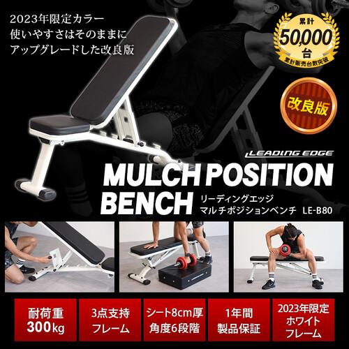LEADING EDGE リーディングエッジ マルチポジションベンチ 2023 LEADING EDGE リーディングエッジ マルチポジションベンチ 2023