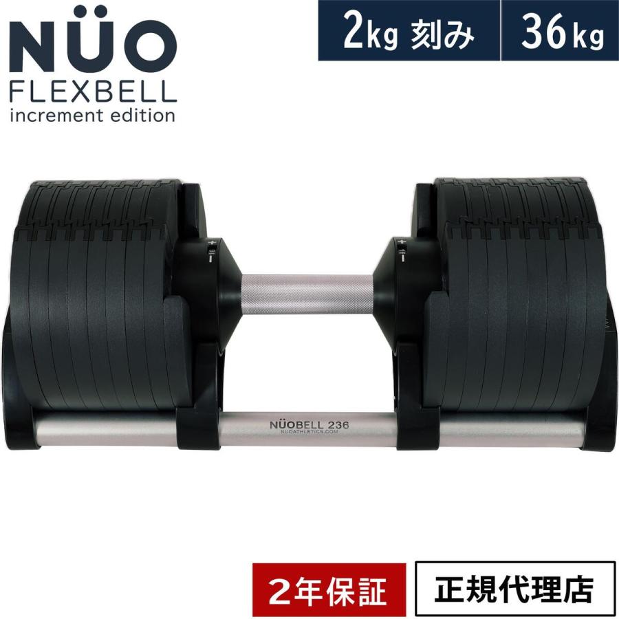 フレックスベル FLEXBELL 可変式ダンベル 新型 2kg刻み 36kg