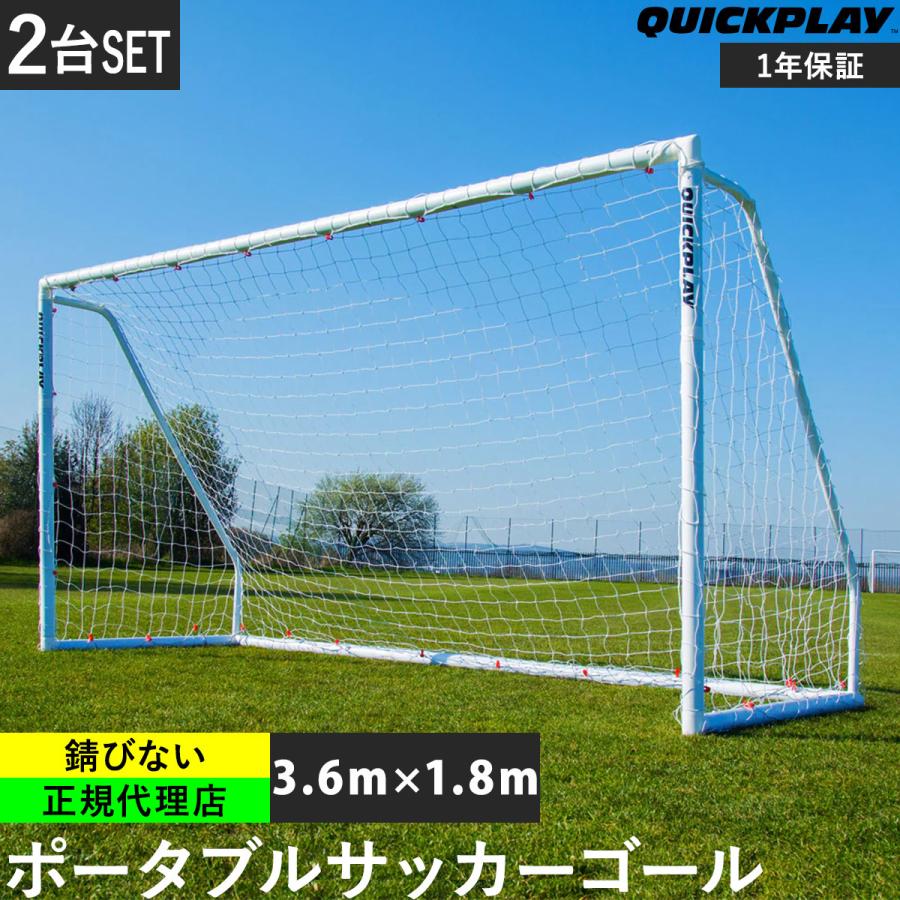 QUICKPLAY（クイックプレイ） サッカーゴール 3.6m×1.8m (12×6ft) 2台