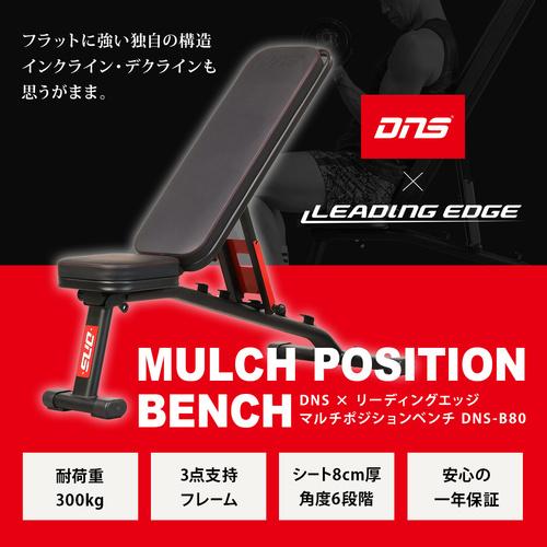 リーディングエッジ LEADING EDGE DNSコラボ 限定カラー マルチポジションベンチ DNS-B80 RED パッションレッド(DNSコラボ) インクライン デクライン ダンベル｜esports｜02