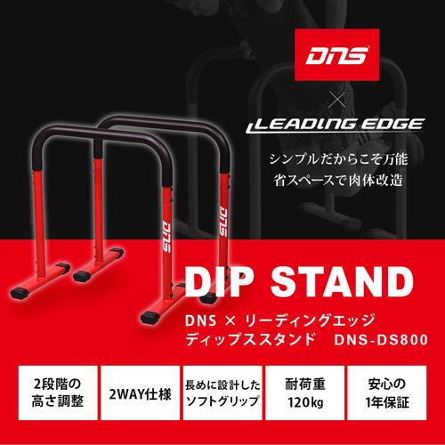 リーディングエッジ LEADING EDGE DNSコラボ 限定カラー プッシュアップバー 2WAY ディップスタンド DNS-DS800 RED パッションレッド(DNSコラボ) 送料無料｜esports｜02