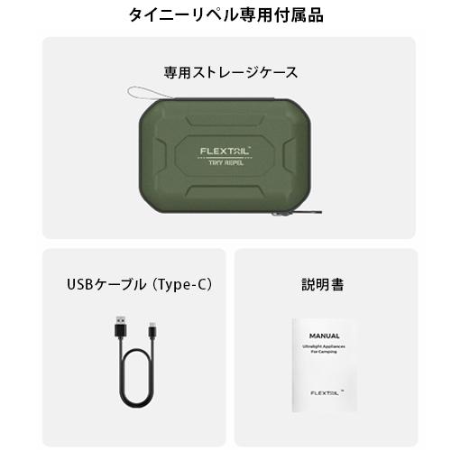 【ケース一点有】FLEXTAIL LEランタン TINY REPEL 3個セット FLEXTAILGEAR フレックステイル FLEXTAIL タイニーリペル 蚊除け