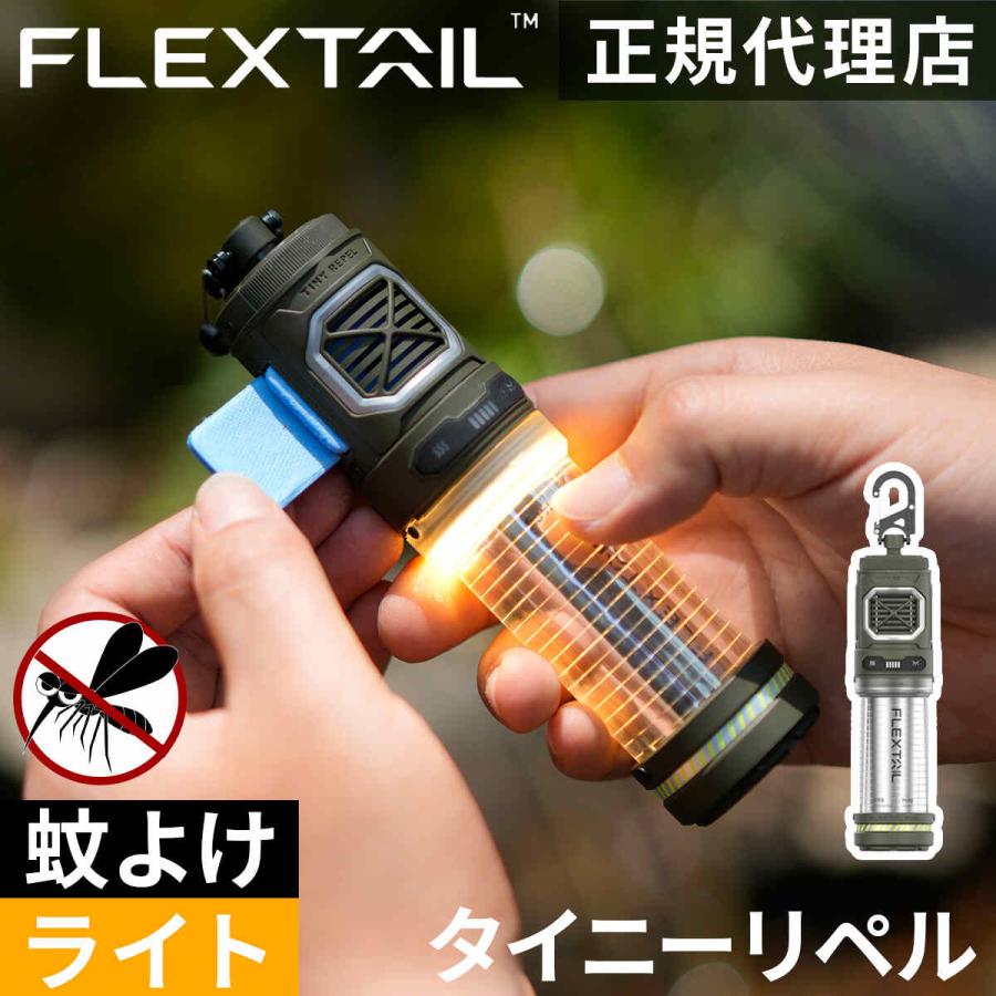 FLEXTAILGEAR フレックステイル FLEXTAIL タイニーリペル 蚊除け