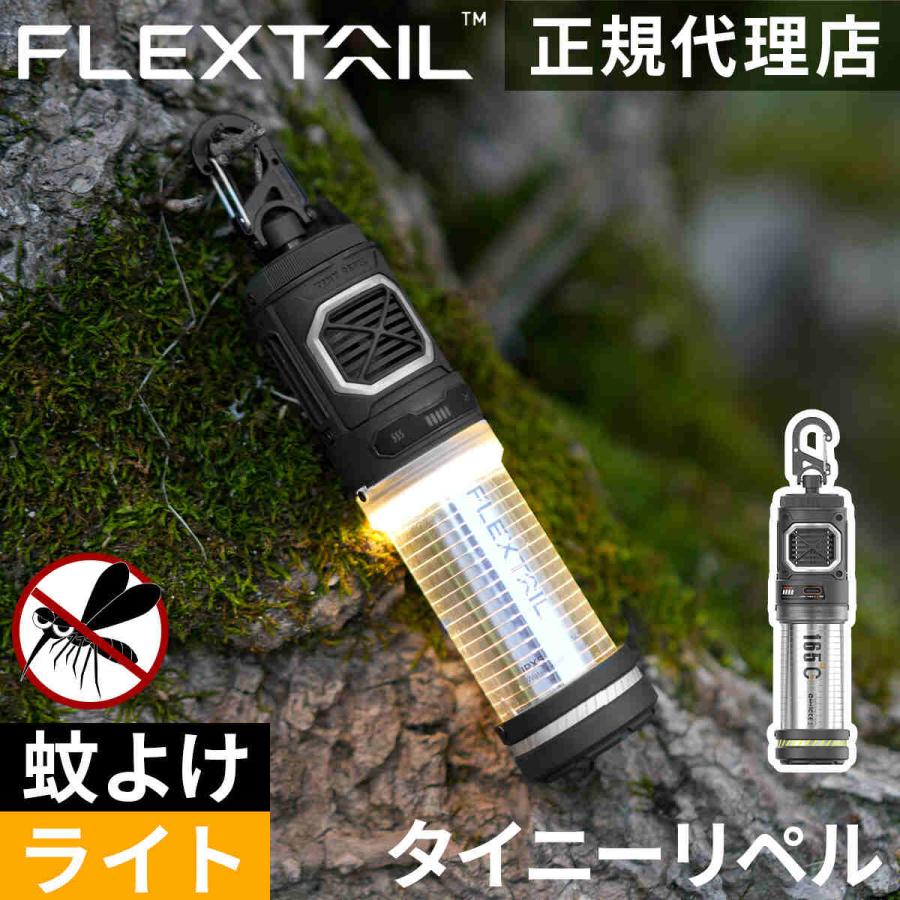 FLEXTAILGEAR フレックステイル FLEXTAIL タイニーリペル 蚊除け