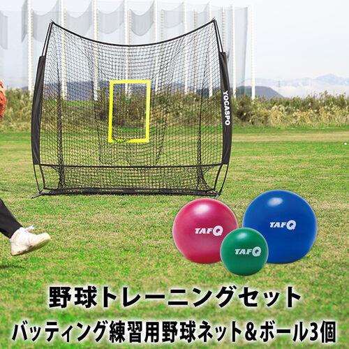 野球トレーニングセット】バッティング練習用 野球ネット YCSP-BB-01 