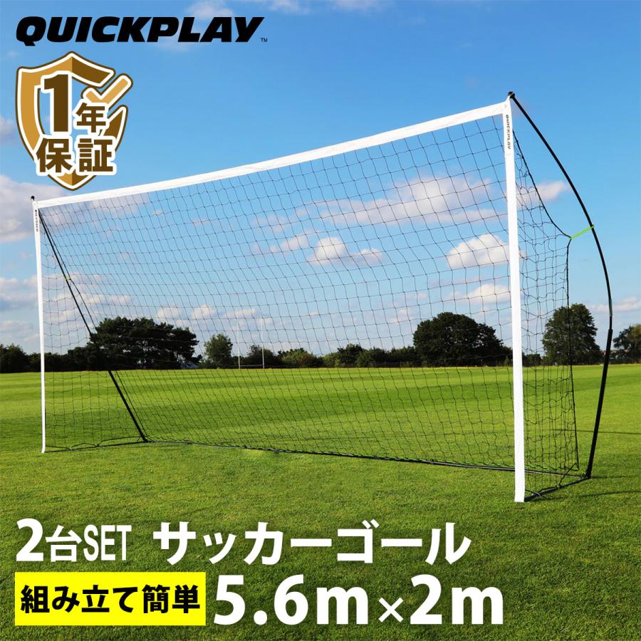 クイックプレイ キックスター サッカーゴール ポータブル 組み立て式 2点セット QUICKPLAY キックスター ポータブル サッカーゴール 5.6m×2m (18.5×6.5