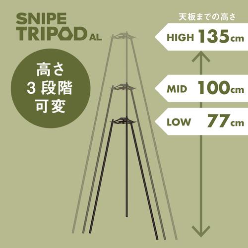 シナノワークス SINANO WORKS スナイプトライポッドAL 777038 BK ブラック 三脚 アウトドア キャンプ 吊るす ぶら下げる 調理 火力調節 バーベキュー用品｜esports｜03