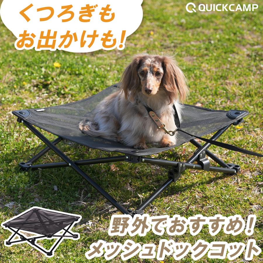 QUICKCAMP（クイックキャンプ） 犬用ベッド ドッグコット メッシュ