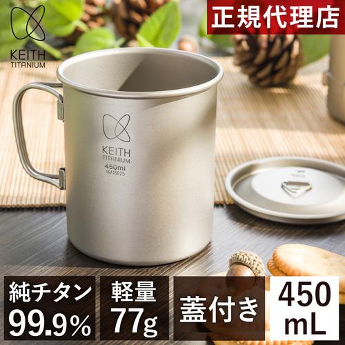 Keith Titanium キース Keith フタ付き 純チタンマグ 450ml 純チタン