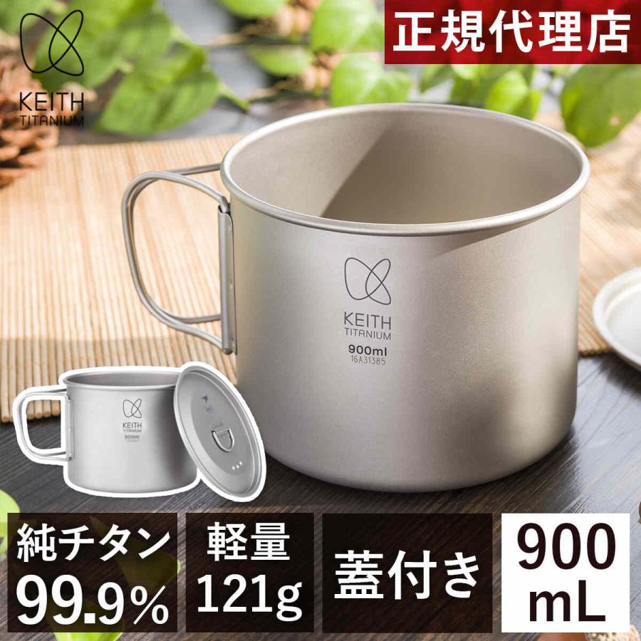 Keith Titanium キース Keith フタ付き 純チタンマグ 900ml 純チタン