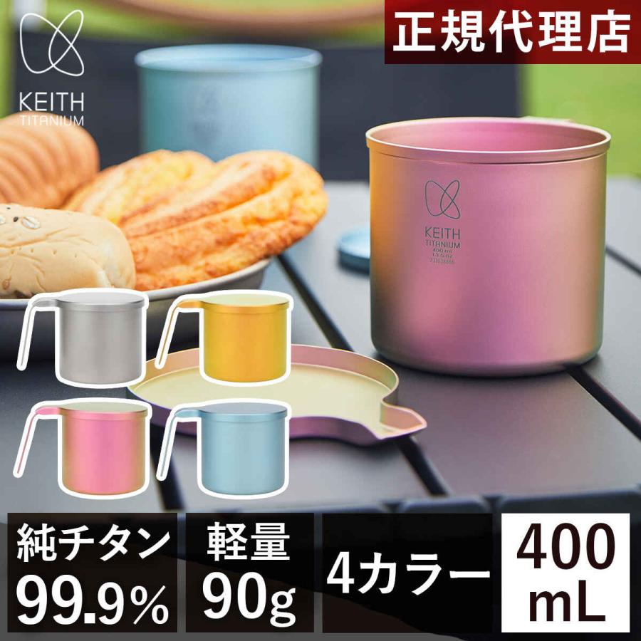 Keith Titanium キース Keith カラフル 純チタンマグ 400ml 純チタン