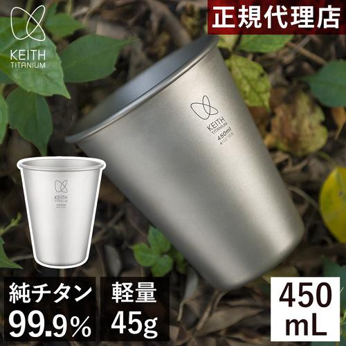 Keith Titanium キース Keith 純チタンビアタンブラー 450ml Ti9002