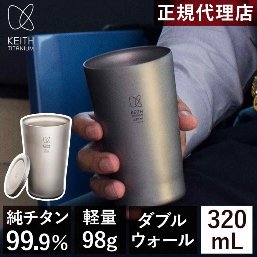 Keith Titanium キース Keith ダブルウォール 純チタンビアタンブラー