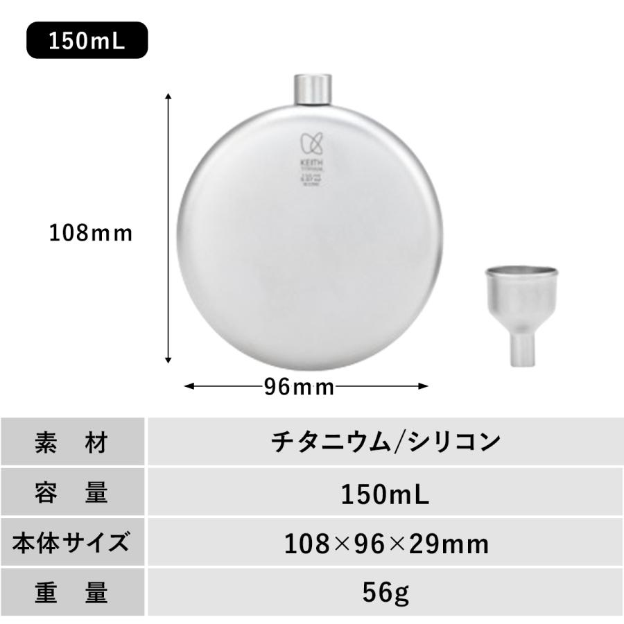 Keith Titanium キース Keith 純チタン丸形スキットル 150ml Ti9302