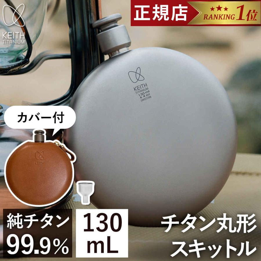 Keith Titanium キース Keith 純チタン丸形スキットル 130ml Ti9303