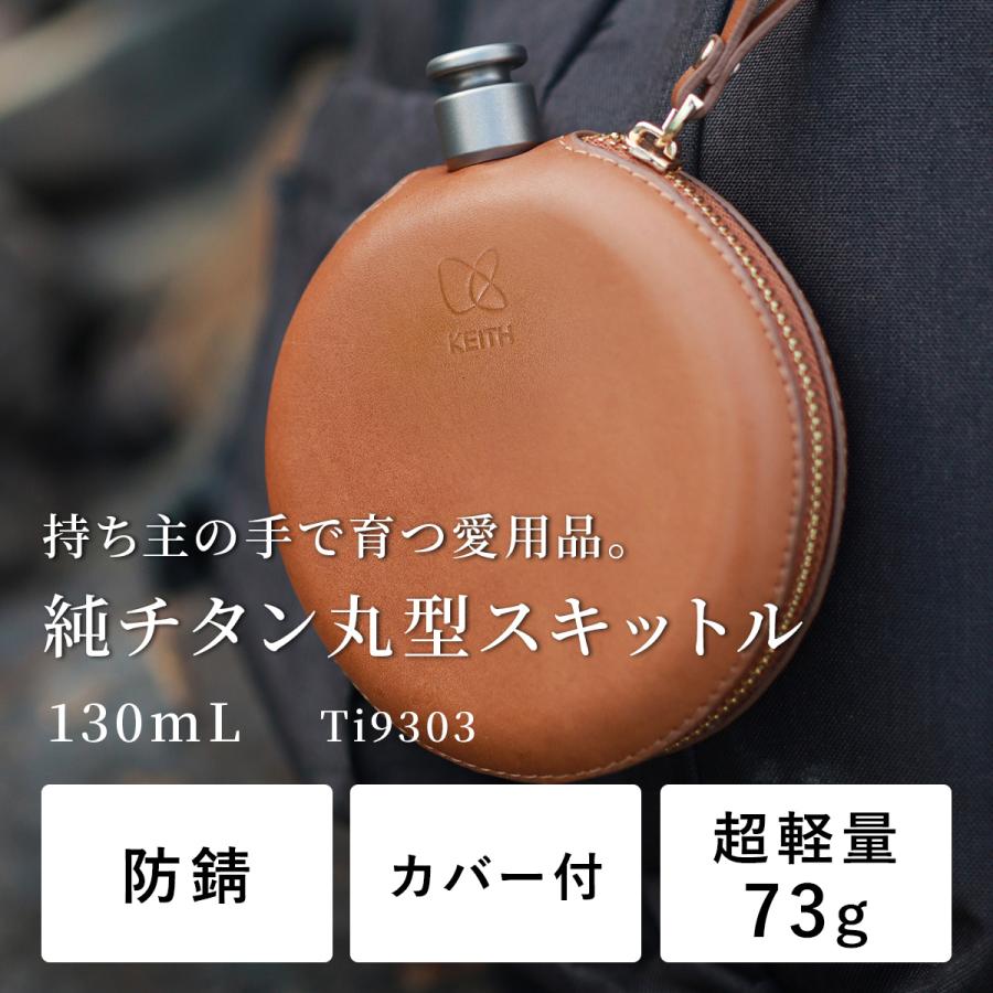 Keith Titanium キース Keith 純チタン丸形スキットル 130ml Ti9303