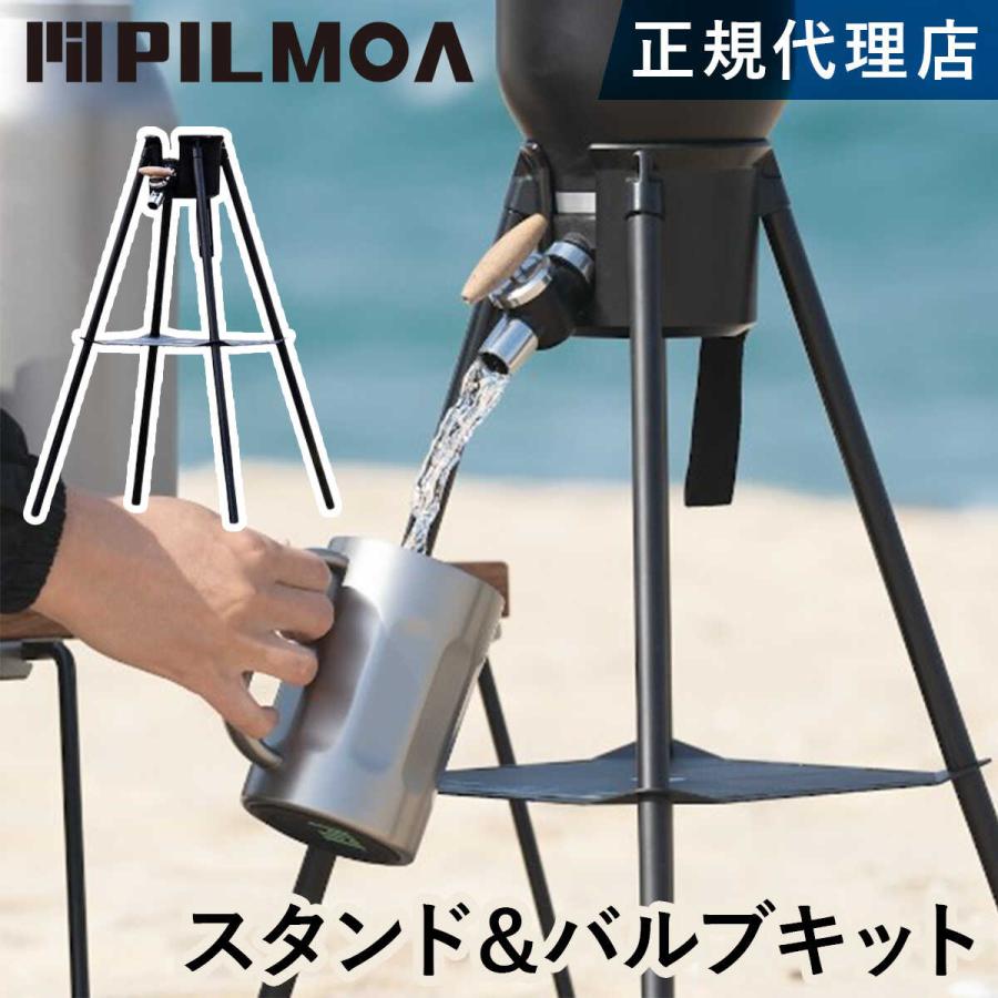 ピルモア（PILMOA） スタンド＆バルブキット PILMOA（ピルモア） ☆20％OFFクーポン 2/8-11☆ スタンド＆バルブ