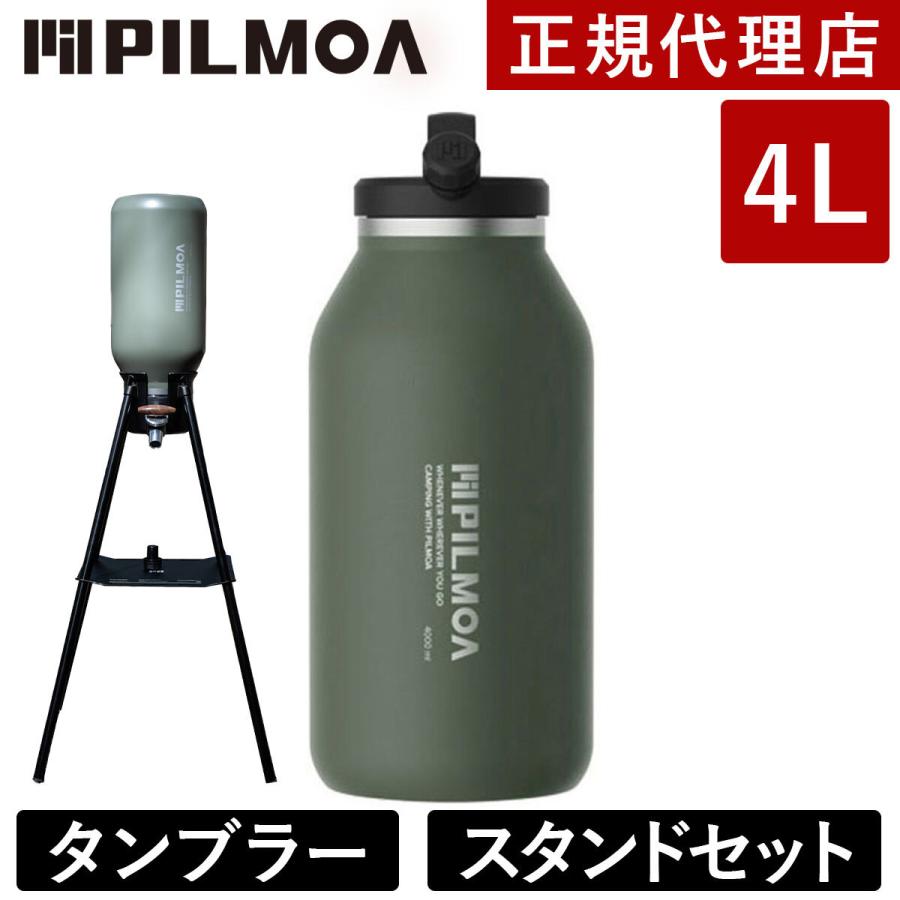 PILMOA（ピルモア） 大容量真空タンブラー4L E4000 ＆ スタンド