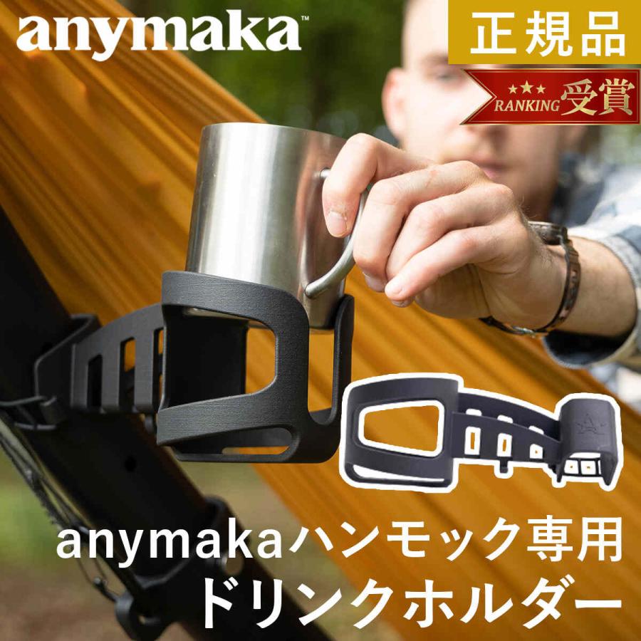 anymaka（エニーマカ） 業界初設計 3秒設営 ポータブル ハンモック専用