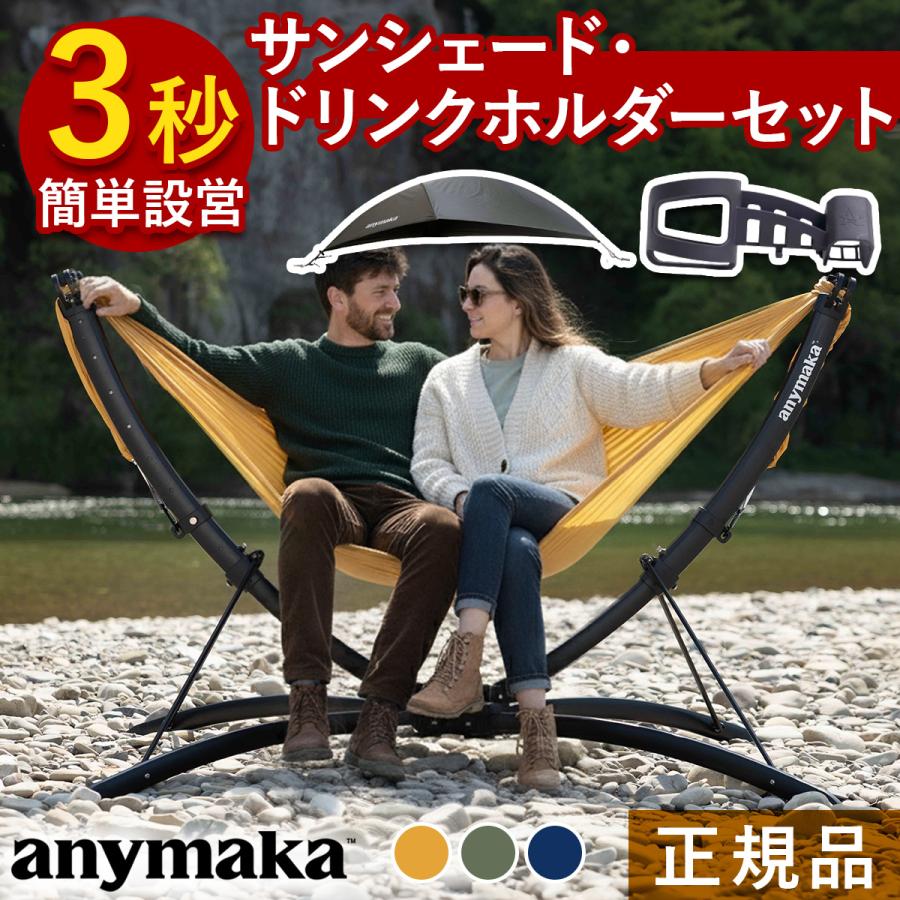 Anymaka ポータブルハンモックスタンド+サンシェード