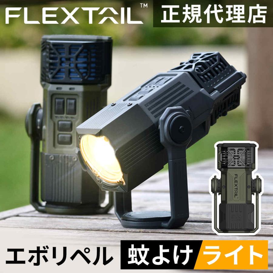 FLEXTAILGEAR フレックステイル エボリペル 蚊よけ 虫よけ 蚊対策 大