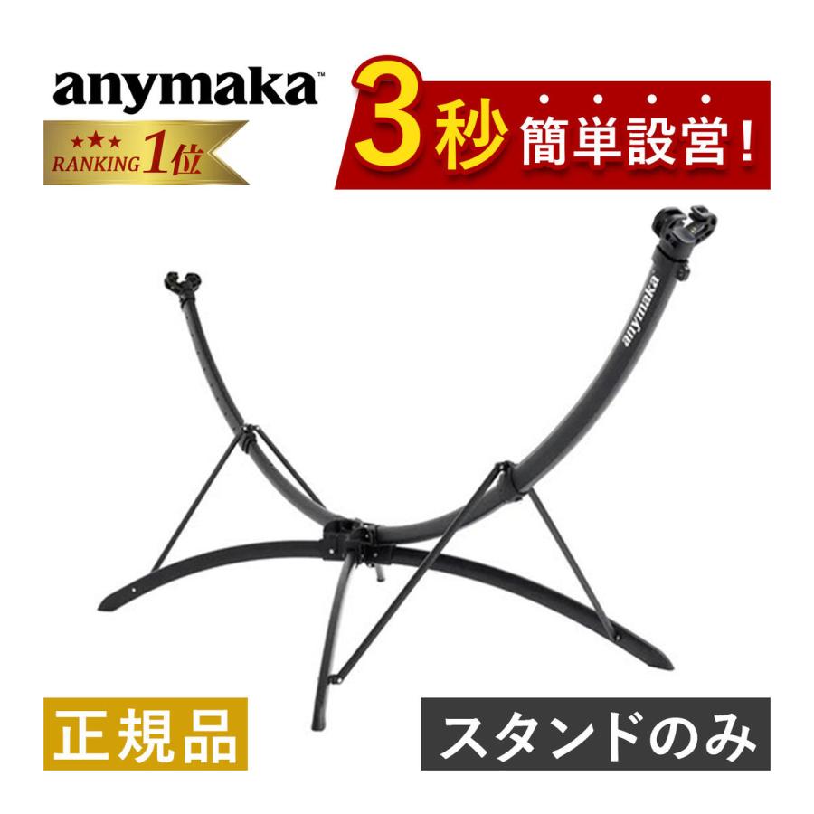 anymaka（エニーマカ） ハンモックスタンド AM-HSO ウッドデッキ