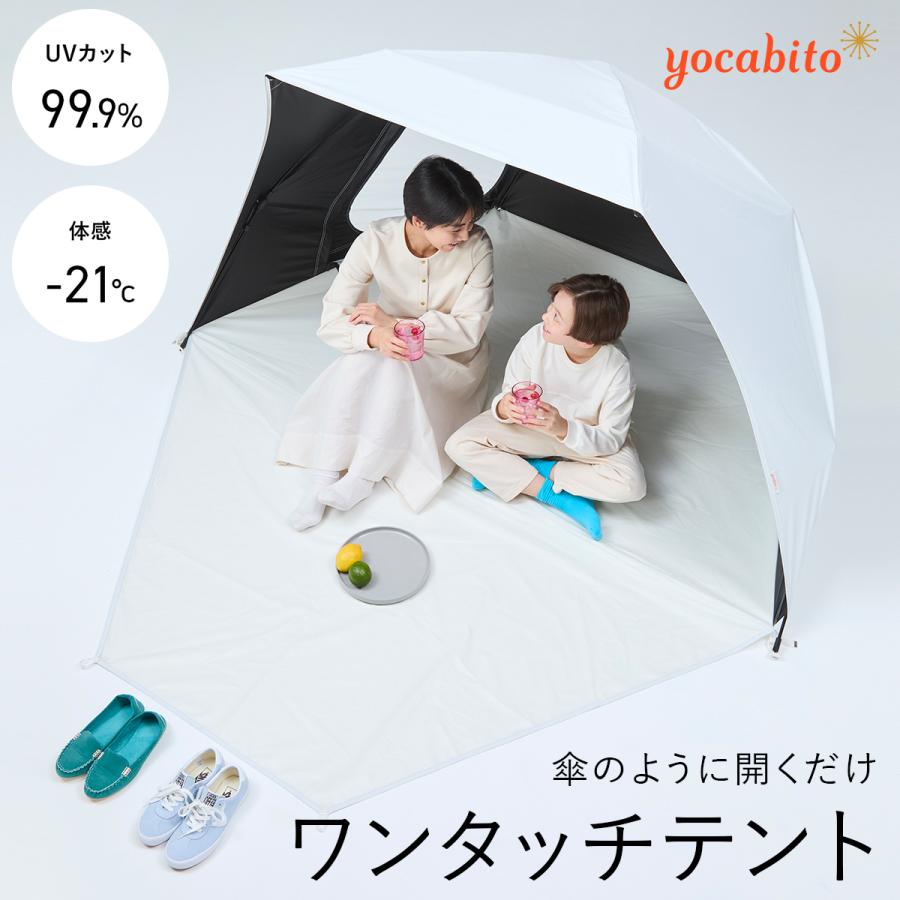 yocabito（ヨカビト） サンシェード テント ワンタッチ 3人用 UVカット