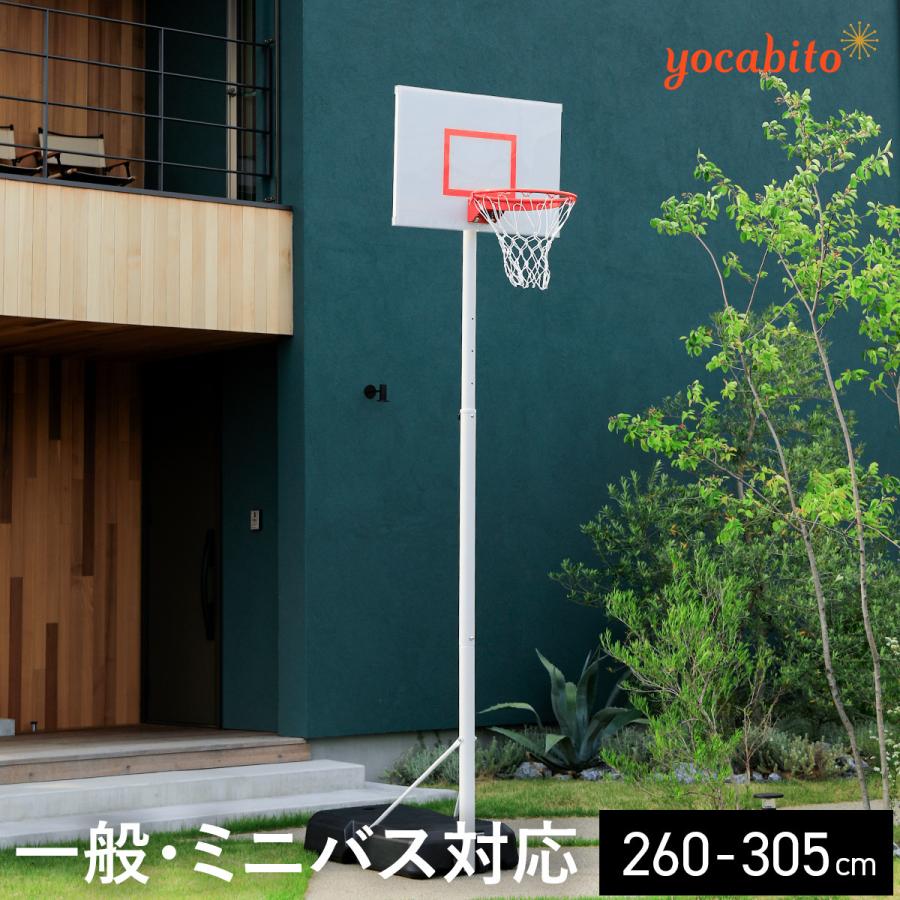 バスケットゴール 公式サイズ対応 ミニバス対応 高さ調節可能 家庭用 屋外 yocabito 家庭用 バスケットゴール ミニバス 一般 公式サイズ 4段階