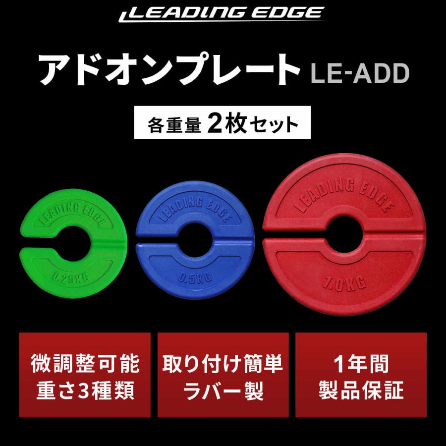 LEADING EDGE（リーディングエッジ） アドオンプレート 1.0kg 2枚