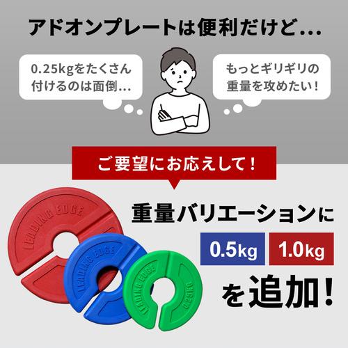 LEADING EDGE（リーディングエッジ） アドオンプレート 1.0kg 2枚