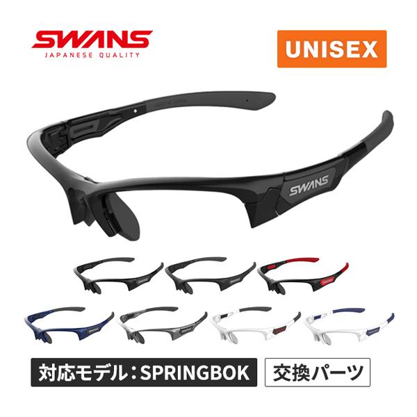 SWANS（スワンズ） SWANS SPRINGBOK サングラスフレーム F-SPB メンズ