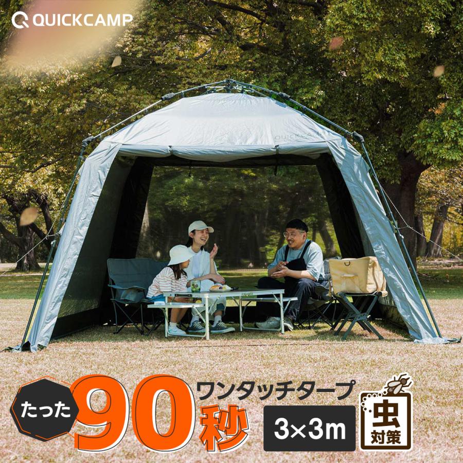 QUICKCAMP スクリーンタープ 3m×3m ワンタッチ ブラック