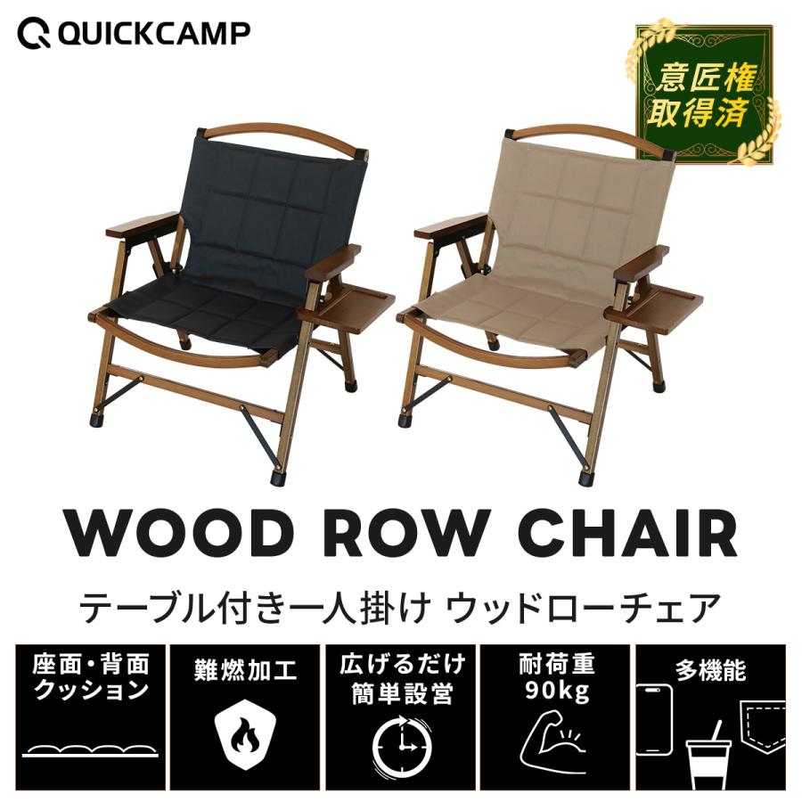 【直接引取限定】クイックキャンプ　ウッドローチェア　2脚セット QUICKCAMP（クイックキャンプ） ☆10%OFFクーポン 10/10-12☆ 一人掛け
