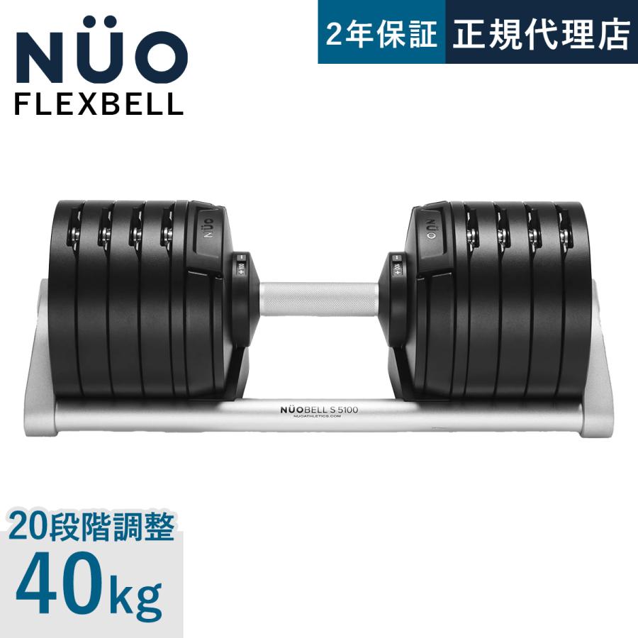 フレックスベル 32kg 単品 (NUO 正規代理店品) 可変式ダンベル 筋トレ フレックスベル FLEXBELL NUOBELL S 240 可変式ダンベル 40kg