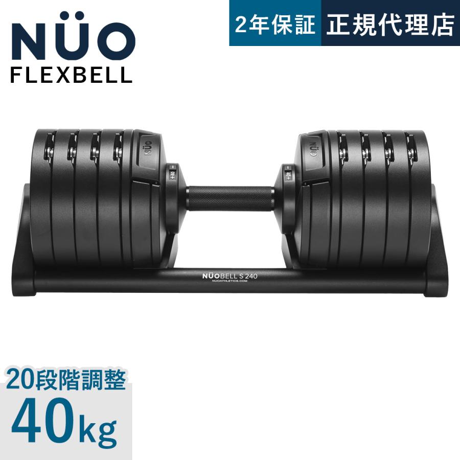最終値下げ！引き取り限定！NUOBELL フレックスベル 可変式ダンベルセット フレックスベル FLEXBELL NUOBELL S 240 可変式ダンベル 40kg 2kg刻み